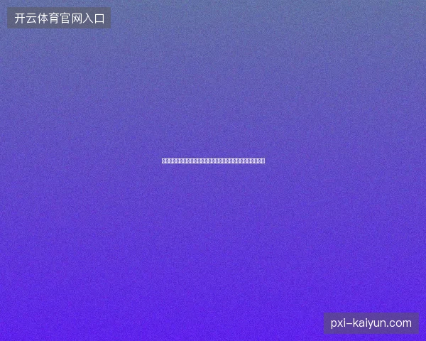 哥伦比亚国家队最新动态前瞻看点全面解析一文读懂球队现状走向