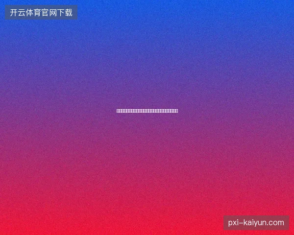姆巴佩世界杯梅开二度最新前瞻与看点深度解析一文读懂