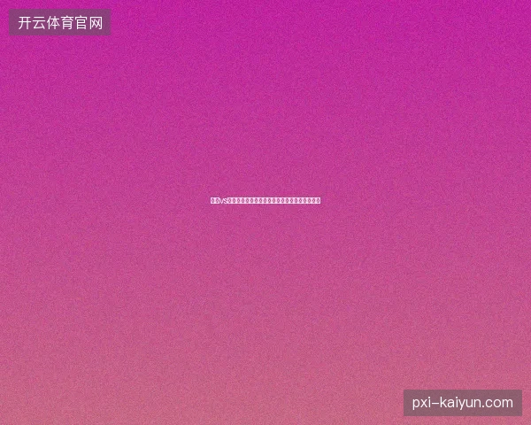 美国vs比利时西雅图最新前瞻与看点深度解析一文读懂