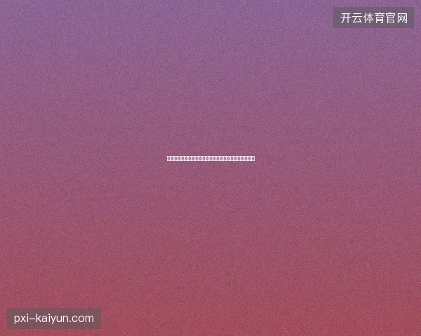 梅西世界杯破纪录进球最新前瞻与看点深度解析一文读懂
