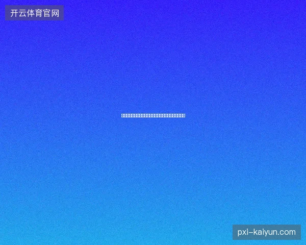 阿尔及利亚世界杯出局最新前瞻与看点深度解析一文读懂